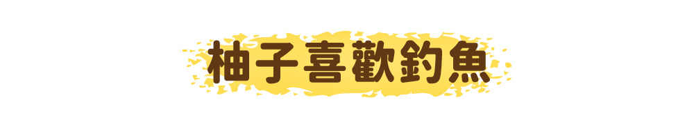 柚子喜歡釣魚